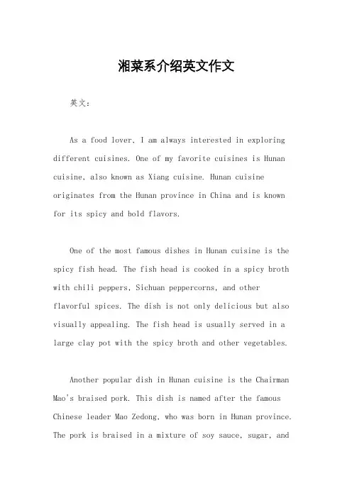 湘菜系介绍英文作文