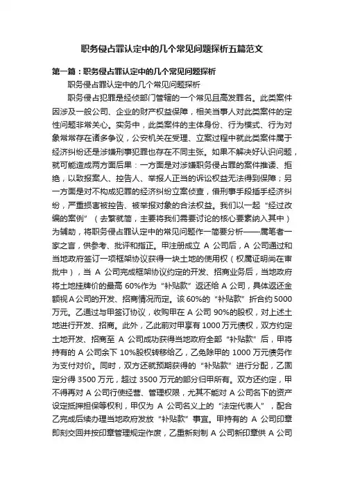 职务侵占罪认定中的几个常见问题探析五篇范文