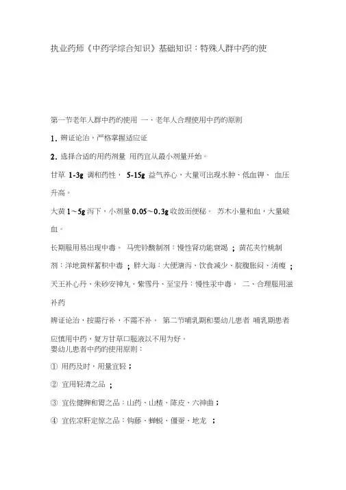 执业药师《中药学综合知识》基础知识：特殊人群中药的使用