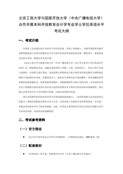 北京工商大学与国家开放大学(中央广播电视大学)合作开展本科开放教育会计学专业学士学位英语水平考试大纲