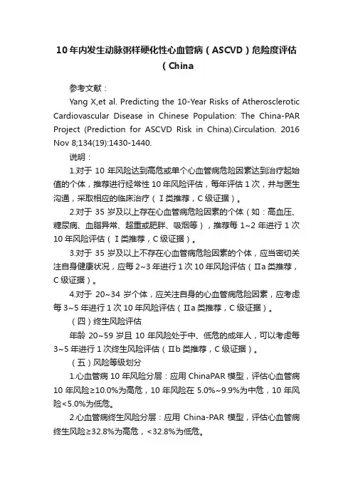 10年内发生动脉粥样硬化性心血管病（ASCVD）危险度评估（China