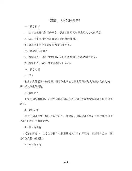 《求实际距离》(教案)青岛版六年级下册数学