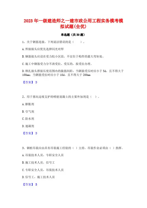 2023年一级建造师之一建市政公用工程实务模考模拟试题(全优)