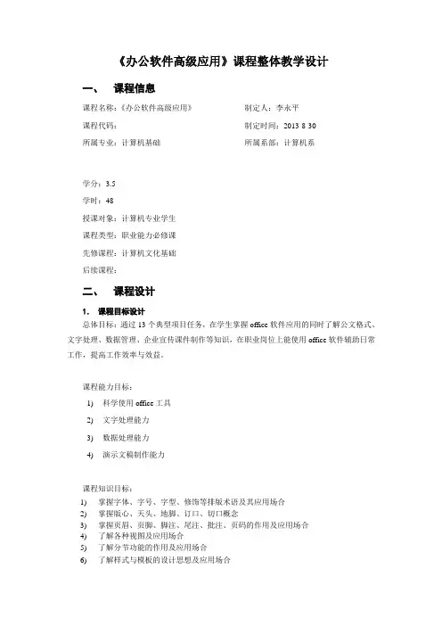 《办公软件高级应用》课程整体教学设计