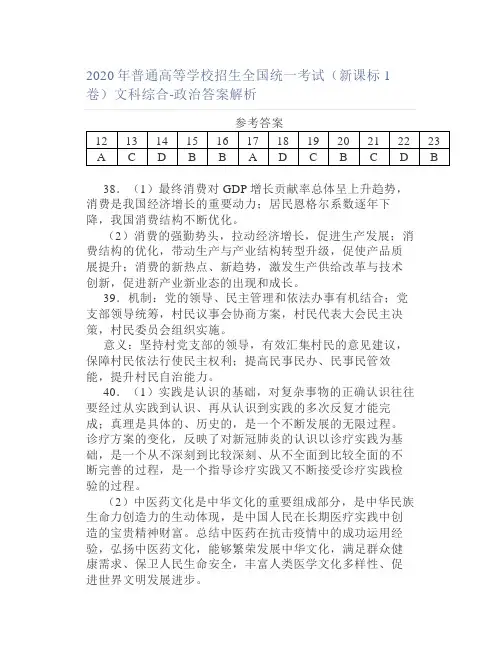 2020年普通高等学校招生全国统一考试(新课标1卷)文科综合-政治答案解析