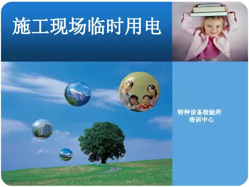 施工现场临时用电标准