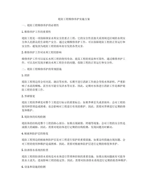 堤防工程维修养护实施方案