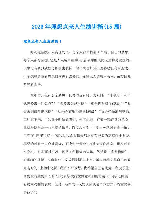 2023年理想点亮人生演讲稿(15篇)