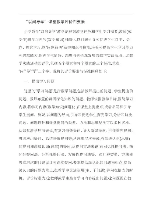 精品：“以问导学”课堂教学评价四要素