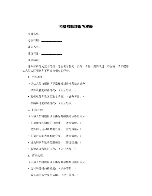 拍摄剪辑绩效考核表