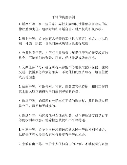 平等的典型事例