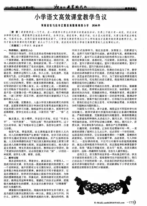 小学语文高效课堂教学刍议