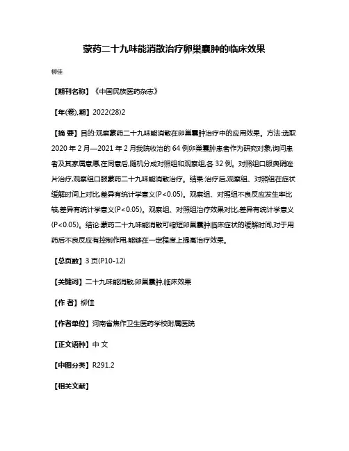 蒙药二十九味能消散治疗卵巢囊肿的临床效果