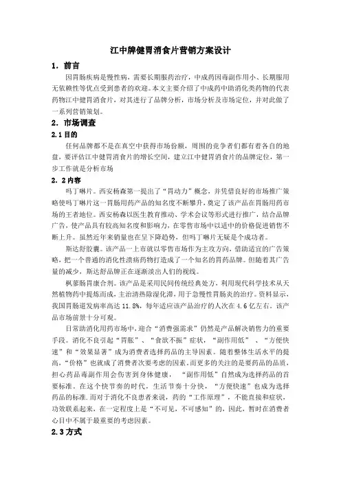 江中牌健胃消食片营销方案设计