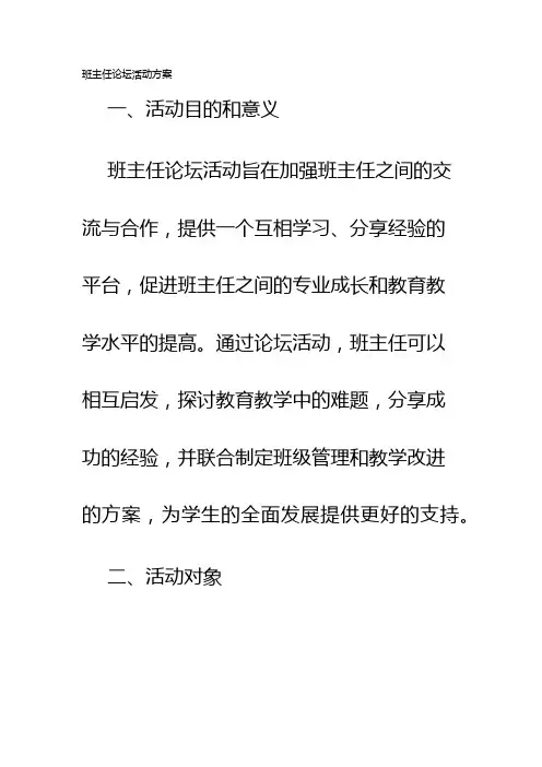 班主任论坛活动方案