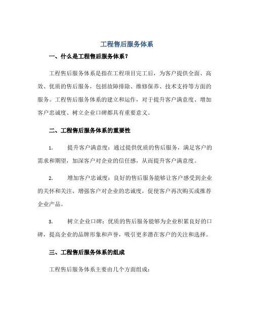 工程售后服务体系正规范本(通用版)