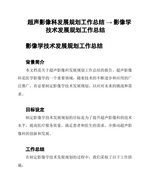 超声影像科发展规划工作总结 → 影像学技术发展规划工作总结