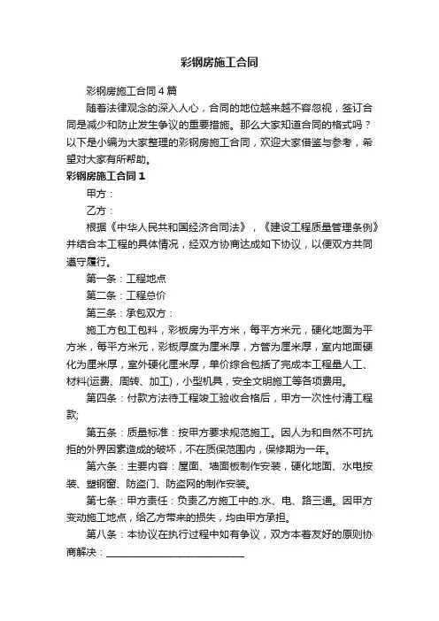 彩钢房施工合同4篇