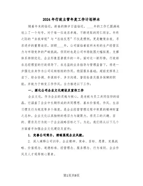 2024年行政主管年度工作计划样本（三篇）