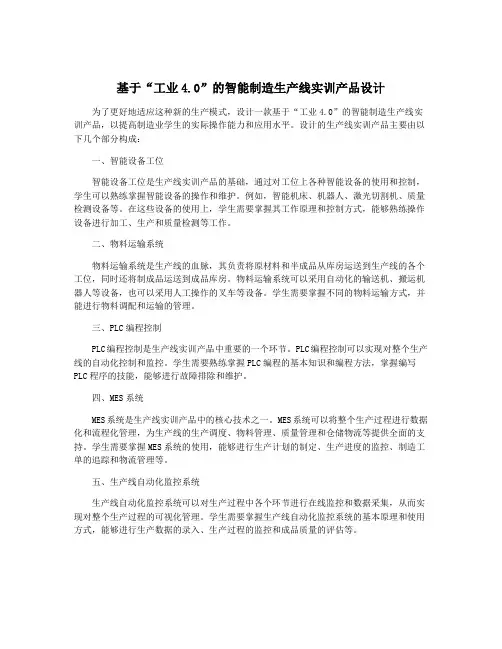 基于“工业4.0”的智能制造生产线实训产品设计