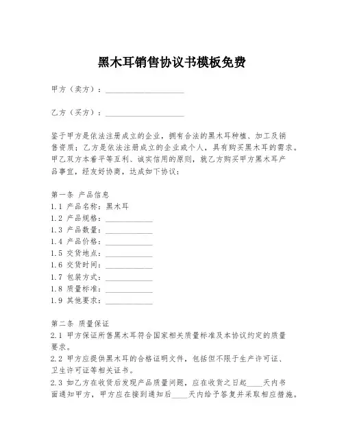 黑木耳销售协议书模板免费