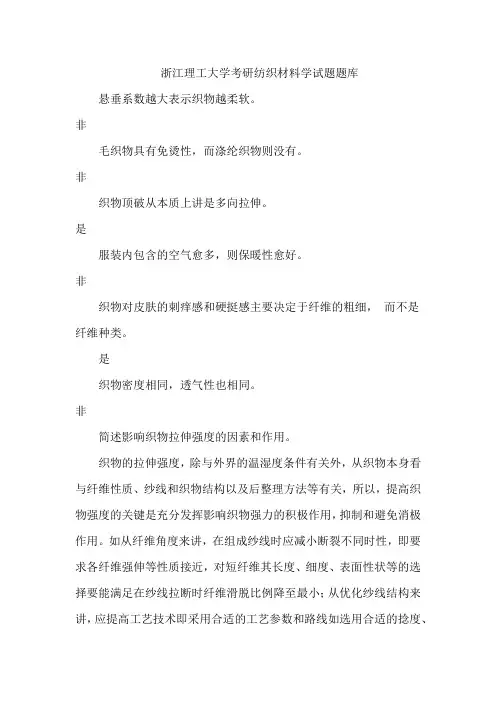 浙江理工大学考研纺织材料学试题题库