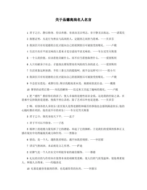 关于品德高尚名人名言