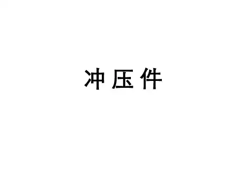 冲压件