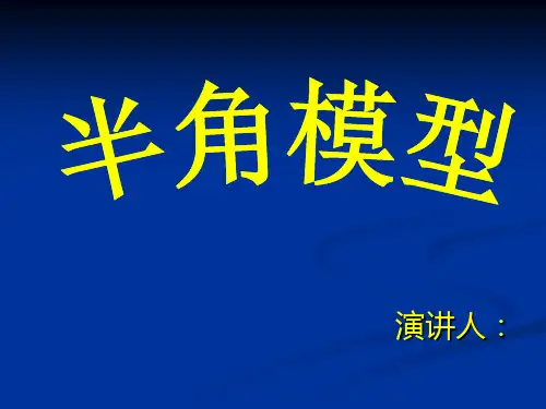 2018年初中数学突破中考压轴题几何模型之正方形的半角模型教案(共14张PPT)