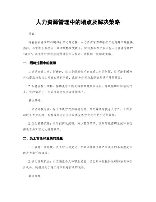 人力资源管理中的堵点及解决策略