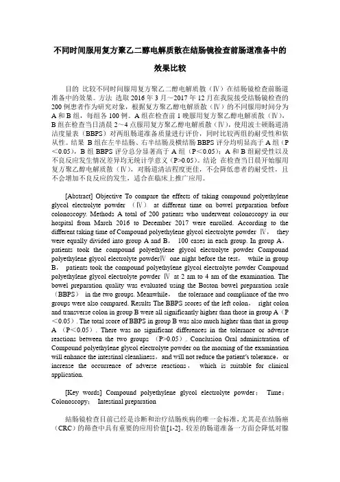 不同时间服用复方聚乙二醇电解质散在结肠镜检查前肠道准备中的效果比较