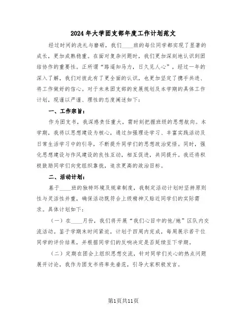 2024年大学团支部年度工作计划范文（五篇）