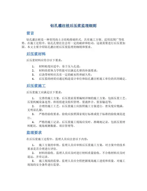 钻孔灌注桩后压浆监理细则