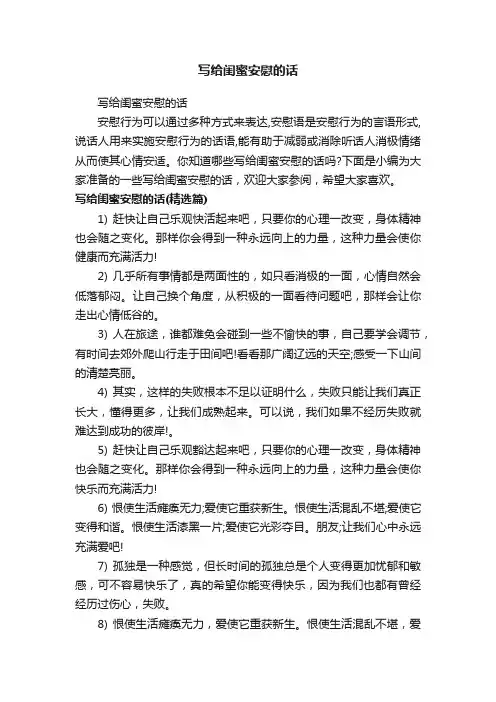 写给闺蜜安慰的话