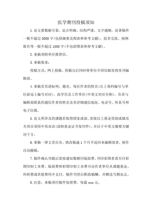 医学期刊投稿须知
