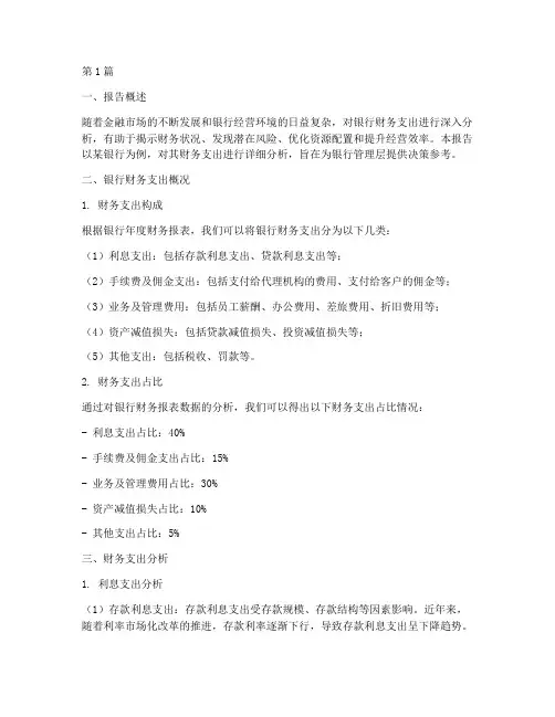 银行财务支出分析报告(3篇)