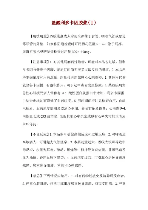 盐酸利多卡因胶浆(Ⅰ)使用说明