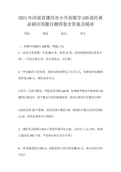 2021年河南省漯河市小升初数学100道经典必刷应用题自测四卷含答案及精讲