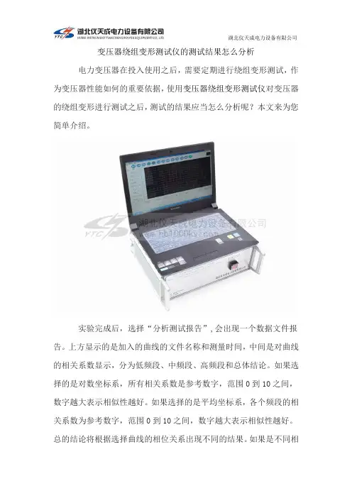 变压器绕组变形测试仪的测试结果怎么分析