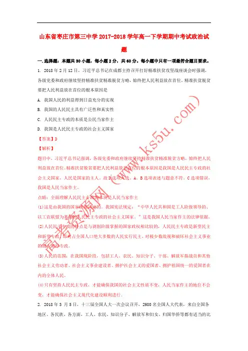 山东省枣庄市第三中学2017-2018学年高一政治下学期期中试题（含解斩）