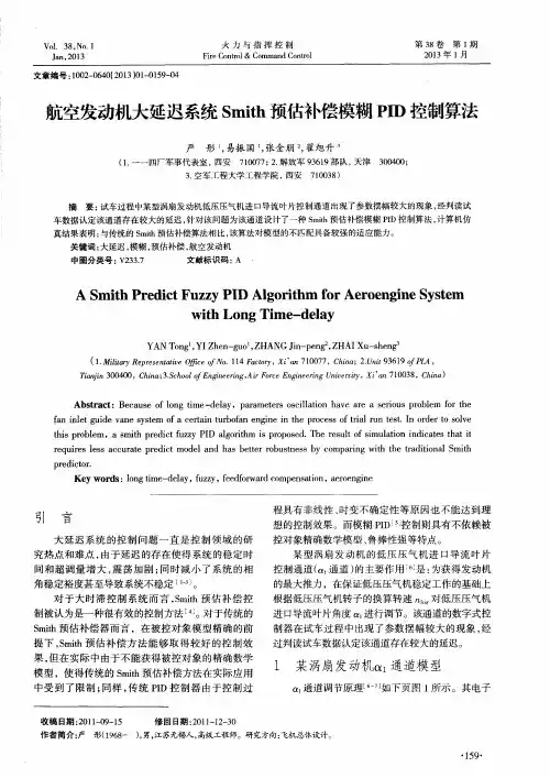 航空发动机大延迟系统Smith预估补偿模糊PID控制算法