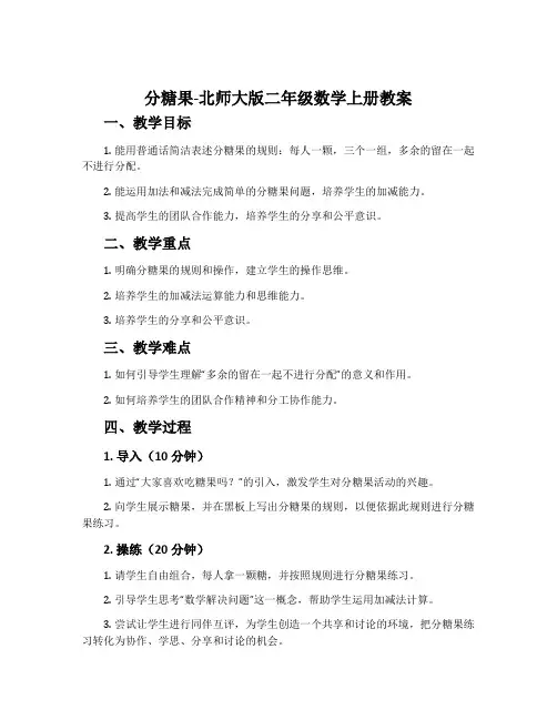 分糖果-北师大版二年级数学上册教案
