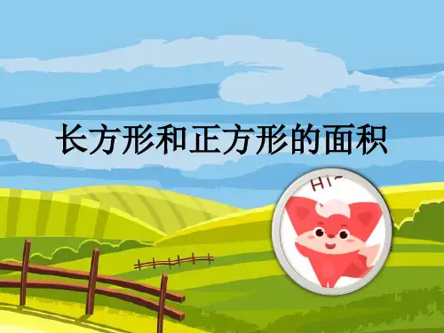 长方形和正方形的面积(课件)三年级下册数学苏教版