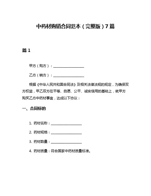 中药材购销合同范本(完整版)7篇