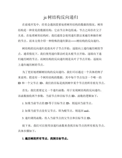 js树结构反向递归