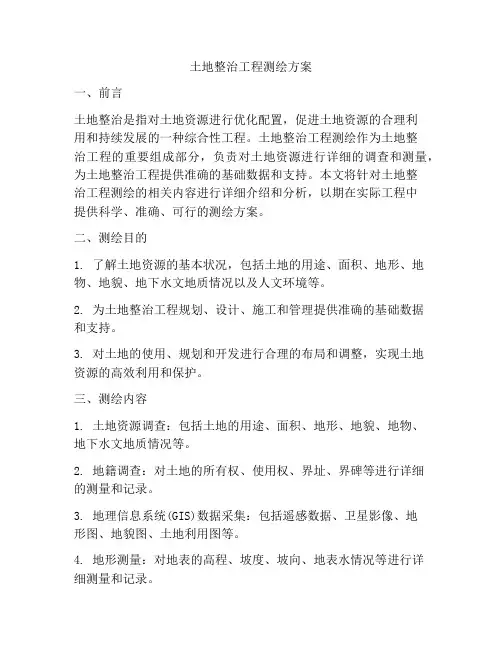 土地整治工程测绘方案