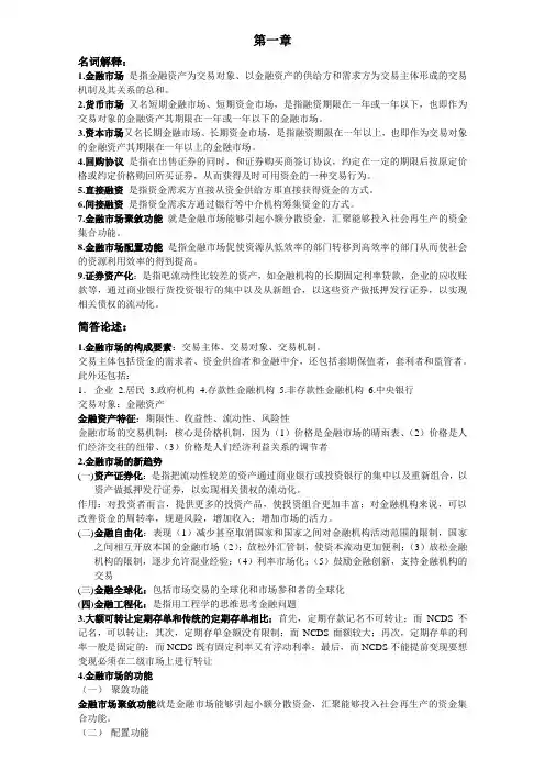 自考金融市场学重点名词加简答