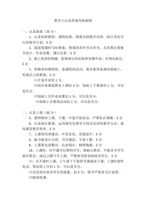 教学六认真常规考核细则