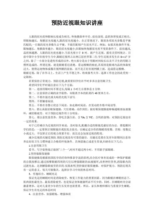 预防近视眼知识讲座