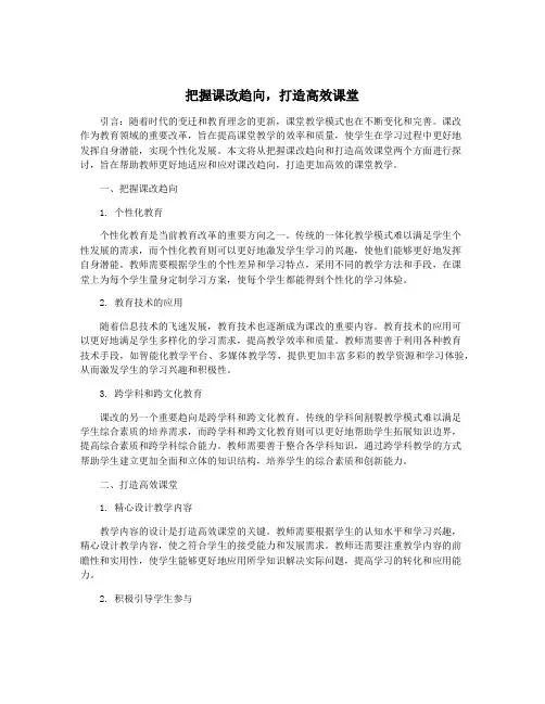 把握课改趋向,打造高效课堂